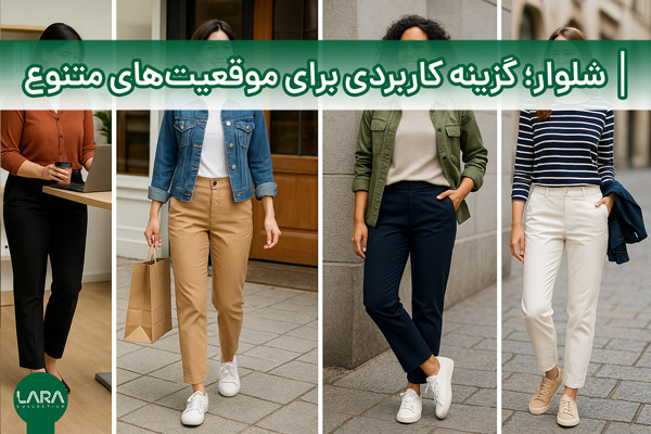 شلوار؛ گزینه کاربردی برای موقعیت‌های متنوع