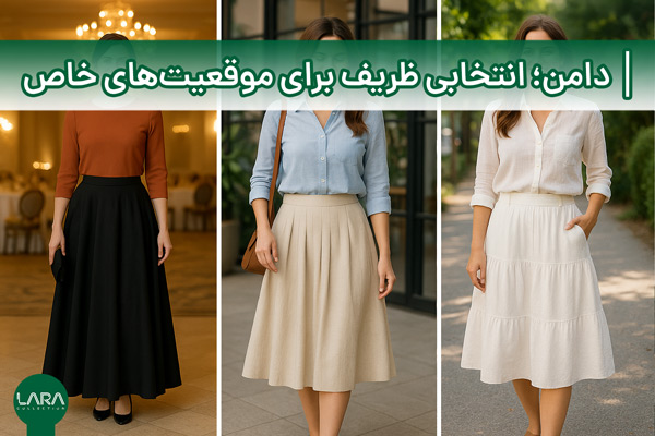 دامن؛ انتخابی ظریف برای موقعیت‌های خاص