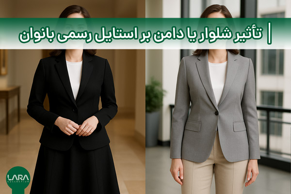 تأثیر شلوار یا دامن بر استایل رسمی بانوان