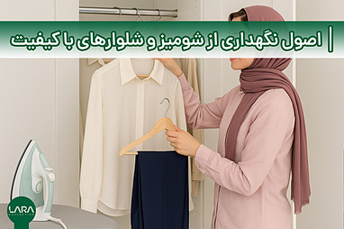 اصول نگهداری از شومیز و شلوارهای با کیفیت