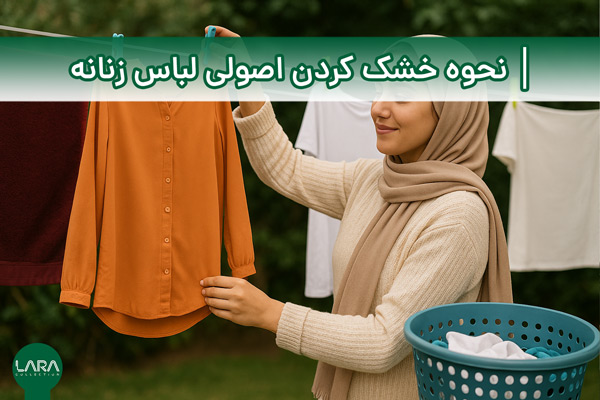 نحوه خشک کردن اصولی لباس زنانه-فروشگاه لباس زنانه لارا