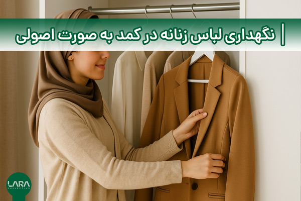 نگهداری لباس در کمد به صورت اصولی-فروشگاه لباس زنانه لارا