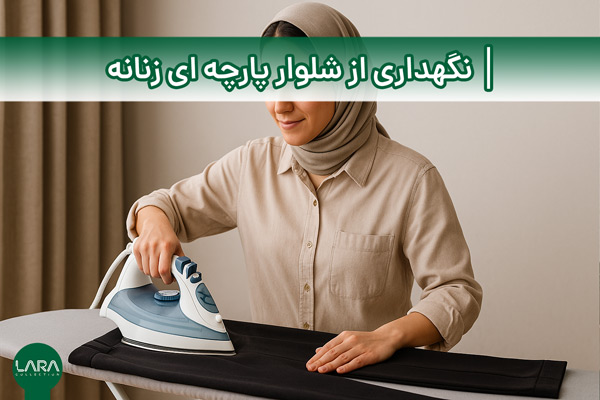 نگهداری از شلوار پارچه ای زنانه-فروشگاه لباس زنانه لارا