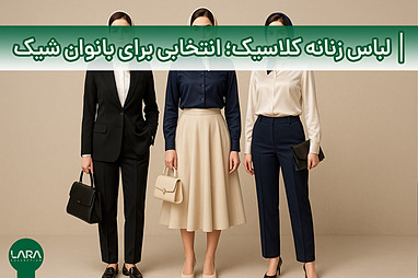 لباس زنانه کلاسیک؛ انتخابی همیشگی برای بانوان شیک