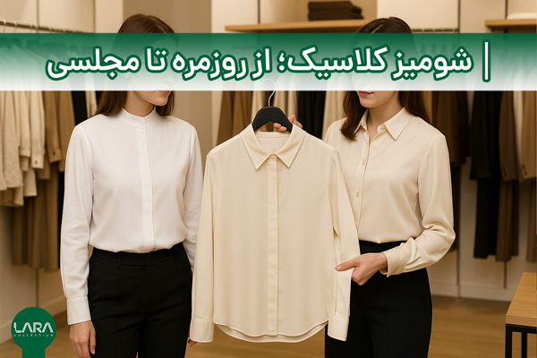 شومیز کلاسیک؛ از روزمره تا مجلسی