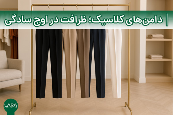 دامن‌های کلاسیک؛ ظرافت در اوج سادگی