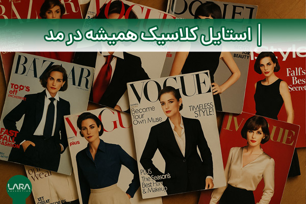 استایل کلاسیک همیشه در مد