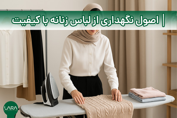 اصول نگهداری از لباس زنانه با کیفیت