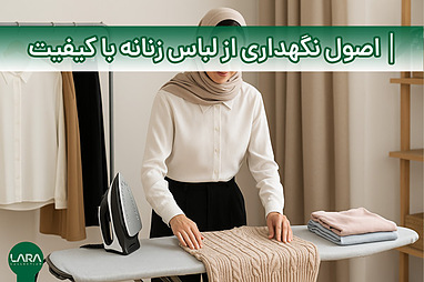 اصول نگهداری از لباس زنانه با کیفیت