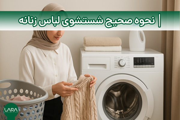 نحوه صحیح شستشوی لباس زنانه