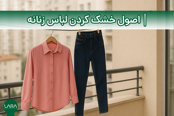 اصول خشک‌ کردن لباس زنانه