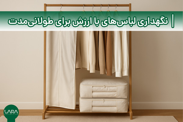 نگهداری لباس‌های با ارزش برای طولانی‌مدت