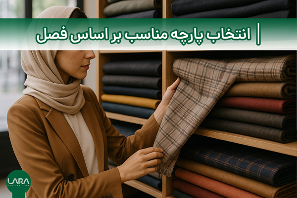 انتخاب پارچه مناسب بر اساس فصل