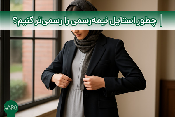 چطور استایل نیمه‌رسمی را رسمی‌تر کنیم؟