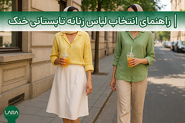راهنمای انتخاب لباس زنانه تابستانی خنک و شیک