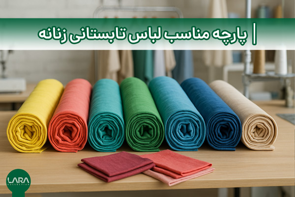 پارچه مناسب لباس تابستانی زنانه