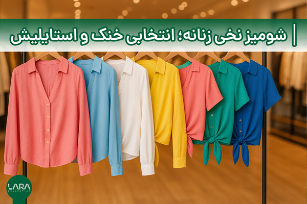 شومیز نخی زنانه؛ انتخابی خنک و استایلیش
