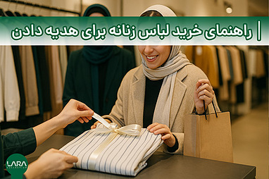 راهنمای خرید لباس زنانه برای هدیه دادن 