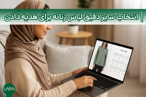 انتخاب سایز دقیق لباس زنانه برای هدیه دادن 