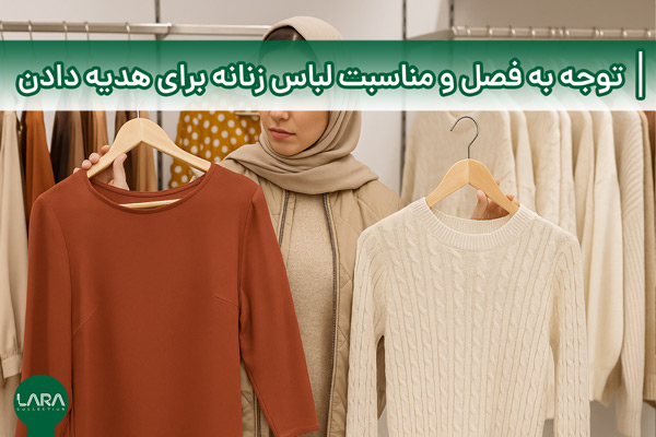 توجه به فصل و مناسبت لباس زنانه برای هدیه دادن 