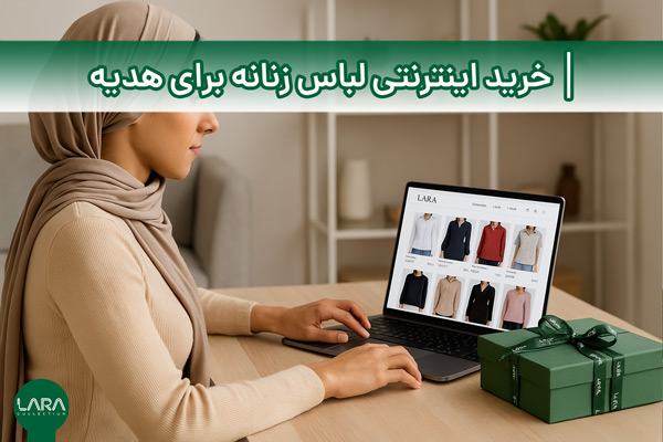 خرید اینترنتی لباس زنانه برای هدیه