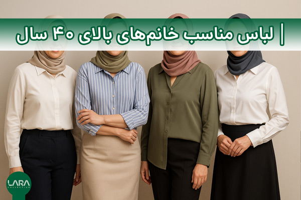 لباس مناسب خانم‌های بالای ۴۰ سال