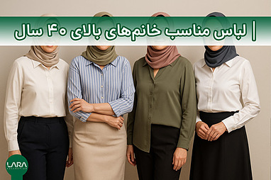 لباس مناسب خانم‌های بالای ۴۰ سال
