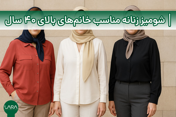 شومیز زنانه مناسب خانم‌های بالای ۴۰ سال