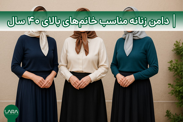دامن زنانه مناسب خانم‌های بالای 40 سال