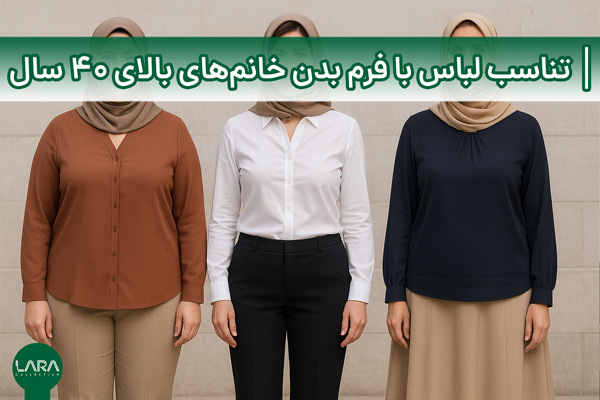 تناسب لباس با فرم بدن خانم‌های بالای 40 سال
