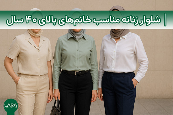 شلوار زنانه مناسب خانم‌های بالای 40 سال