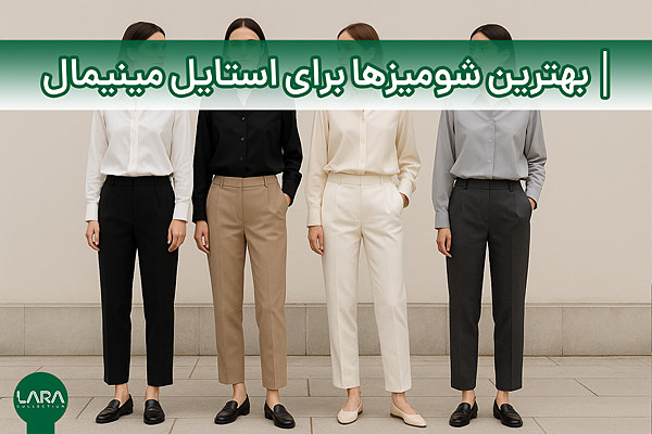 بهترین شومیزها برای استایل مینیمال