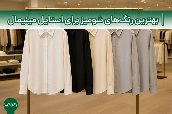 بهترین رنگ‌های شومیز برای استایل مینیمال