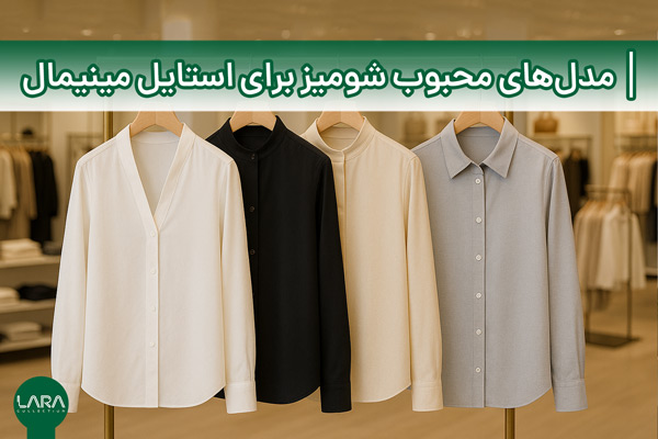 مدل‌های محبوب شومیز برای استایل مینیمال
