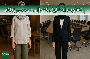 تفاوت استایل کژوال و رسمی زنانه