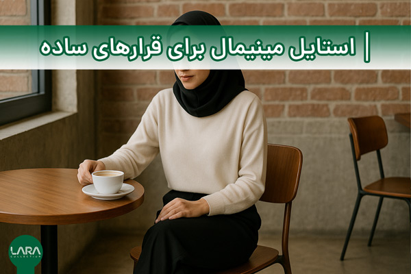 استایل مینیمال برای قرارهای ساده-فروشگاه لباس زنانه لارا