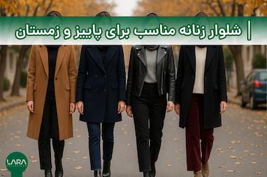 شلوار زنانه مناسب برای پاییز و زمستان
