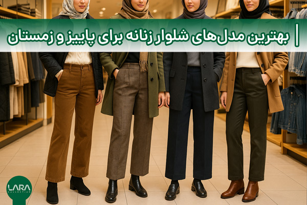 بهترین مدل‌های شلوار زنانه برای پاییز و زمستان-فروشگاه لباس زنانه لارا