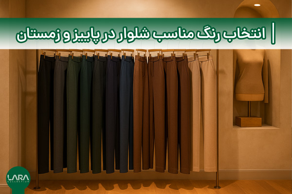 انتخاب رنگ مناسب برای شلوار در پاییز و زمستان-فروشگاه لباس زنانه لارا