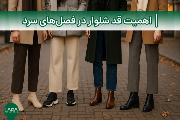 اهمیت قد شلوار در فصل‌های سرد-فروشگاه لباس زنانه لارا