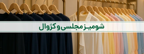 شومیز مجلسی و کژوال-فروشگاه لباس زنانه لارا