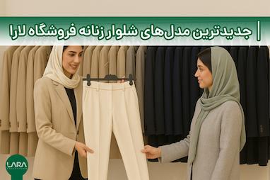 جدیدترین مدل‌های شلوار زنانه در فروشگاه لارا