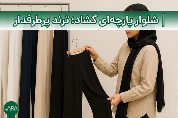 شلوار پارچه‌ای گشاد؛ ترند پرطرفدار-فروشگاه لباس زنانه لارا