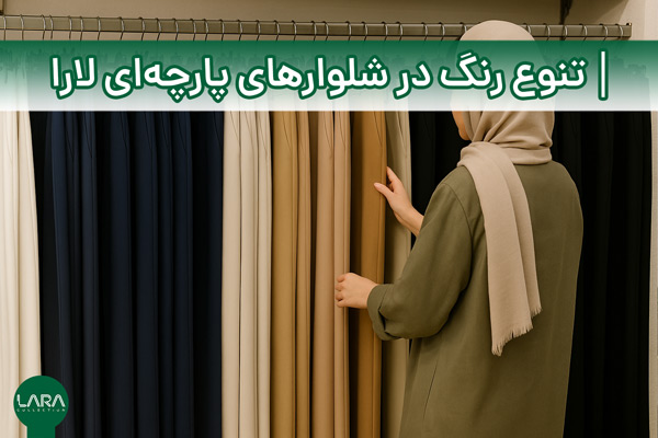 تنوع رنگ در شلوارهای پارچه‌ای لارا-فروشگاه لباس زنانه لارا