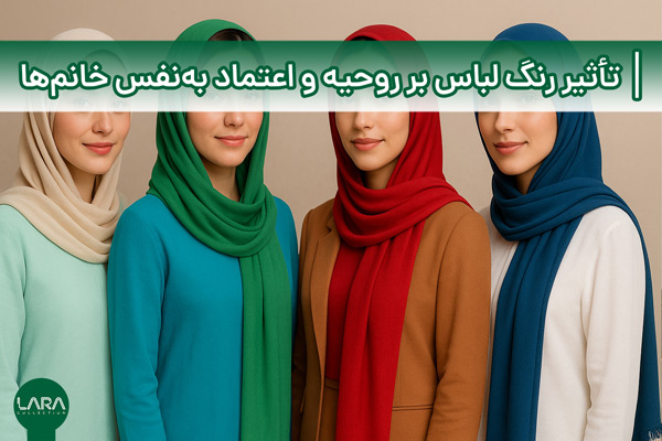 تأثیر رنگ لباس بر روحیه و اعتماد به‌نفس خانم‌ها-فروشگاه لباس زنانه لارا