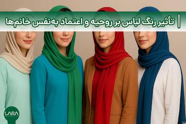 تأثیر رنگ لباس بر روحیه و اعتماد به‌نفس خانم‌ها