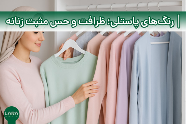 رنگ‌های پاستلی؛ ظرافت و حس مثبت زنانه-فروشگاه لباس زنانه لارا