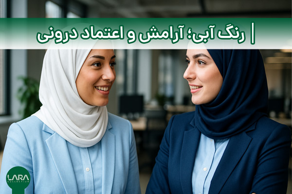 رنگ آبی؛ آرامش و اعتماد درونی-فروشگاه لباس زنانه لارا