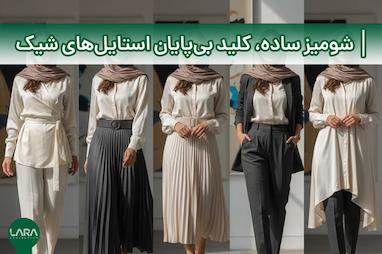 شومیز ساده؛ کلید بی‌پایان استایل‌های شیک