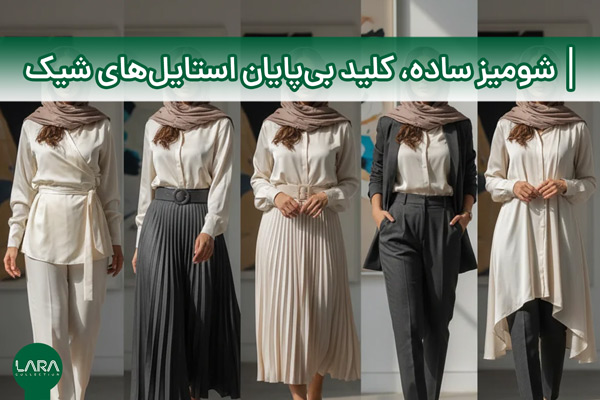 شومیز ساده؛ کلید بی‌پایان استایل‌های شیک